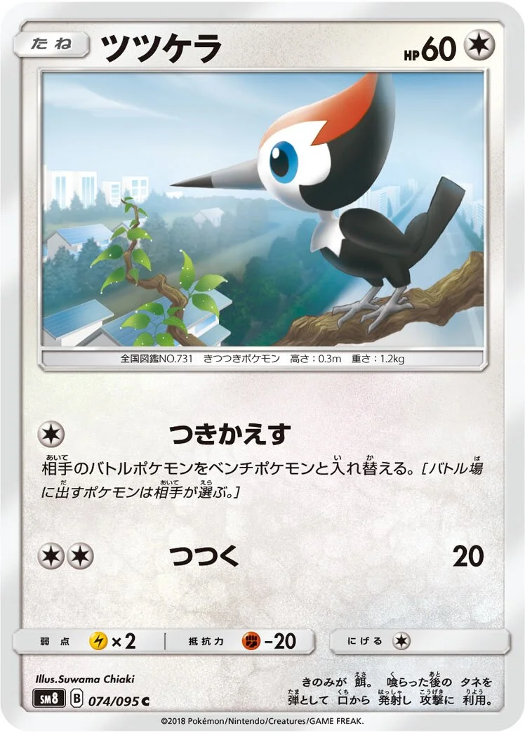 Pikipek 「SM8 074/095」「JP」