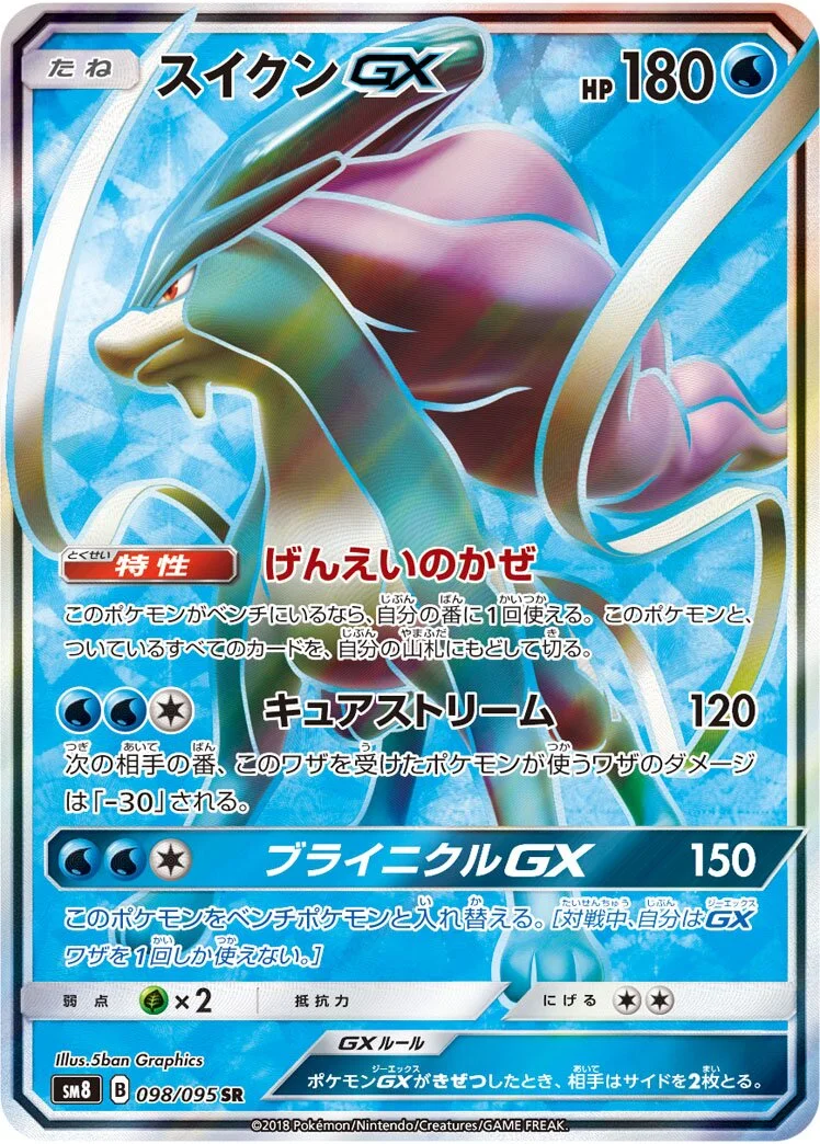 Suicune-GX 「SM8 098/095」「JP」