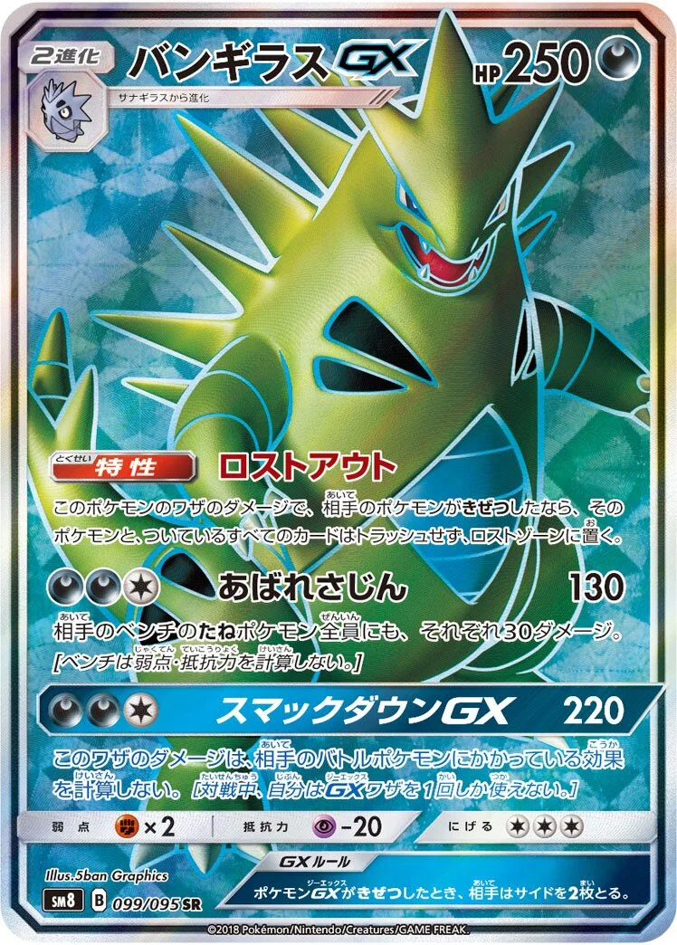 Tyranitar-GX 「SM8 099/095」「JP」