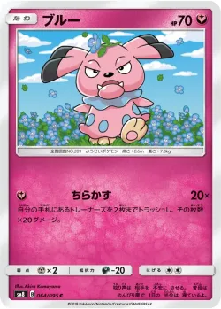 Snubbull 「SM8 064/095」「JP」