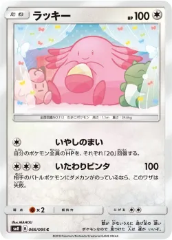 Chansey 「SM8 066/095」「JP」