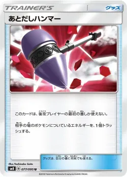 Wait and See Hammer 「SM8 077/095」「JP」