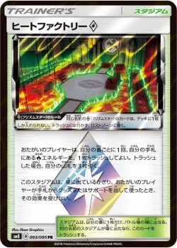 Heat Factory ◇ 「SM8 093/095」「JP」