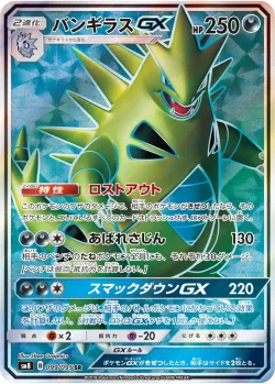 Tyranitar-GX 「SM8 099/095」「JP」