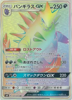 Tyranitar-GX 「SM8 107/095」「JP」