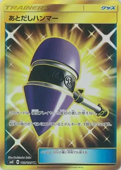 Wait and See Hammer 「SM8 109/095」「JP」