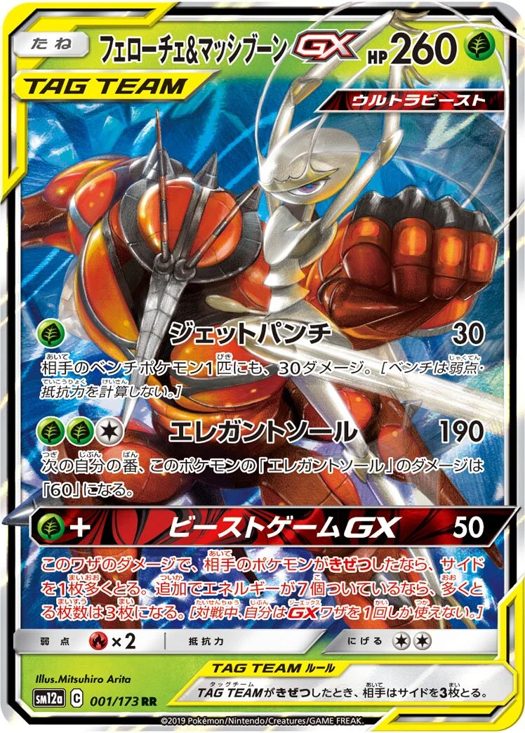 Pheromosa & Buzzwole-GX 「SM12A 001/173」「JP」
