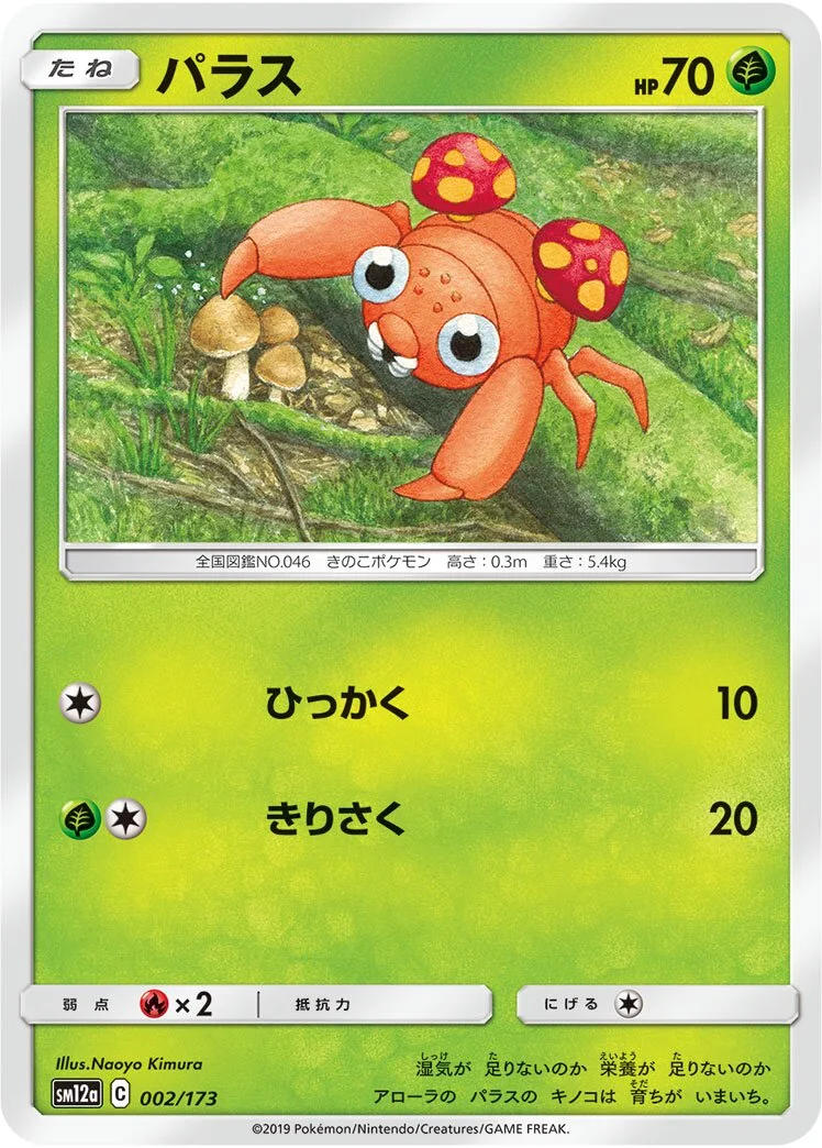 Paras 「SM12A 002/173」「JP」