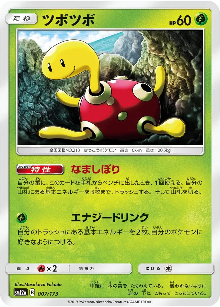 Shuckle 「SM12A 007/173」「JP」