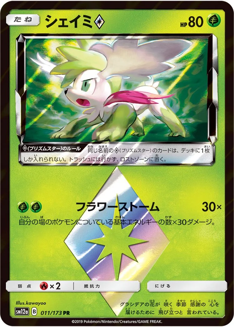 Shaymin ◇ 「SM12A 011/173」「JP」