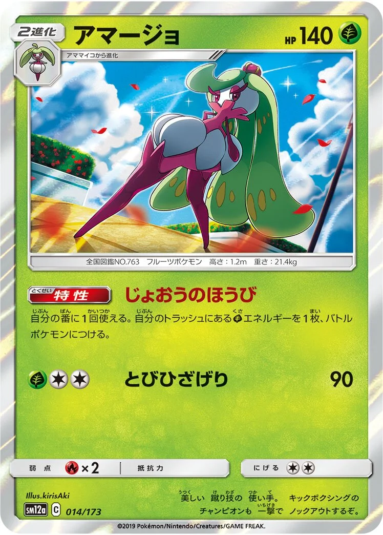 Tsareena 「SM12A 014/173」「JP」