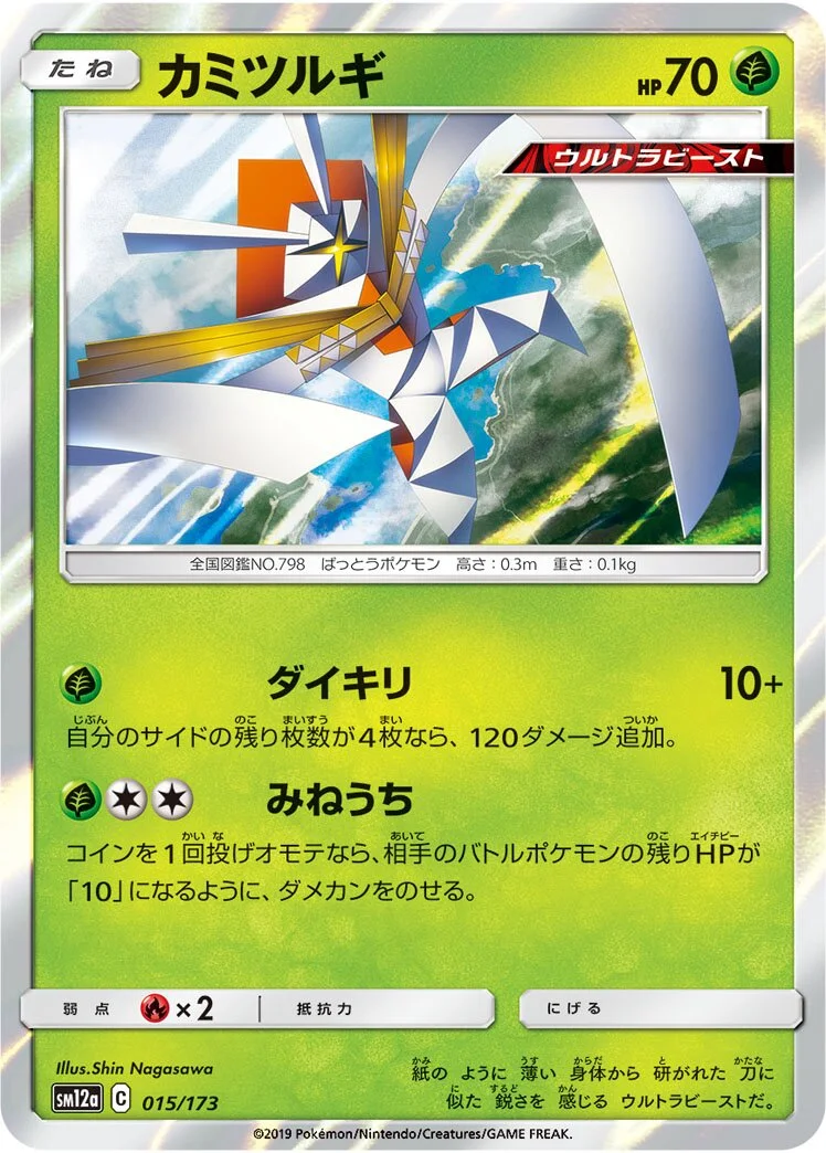 Kartana 「SM12A 015/173」「JP」
