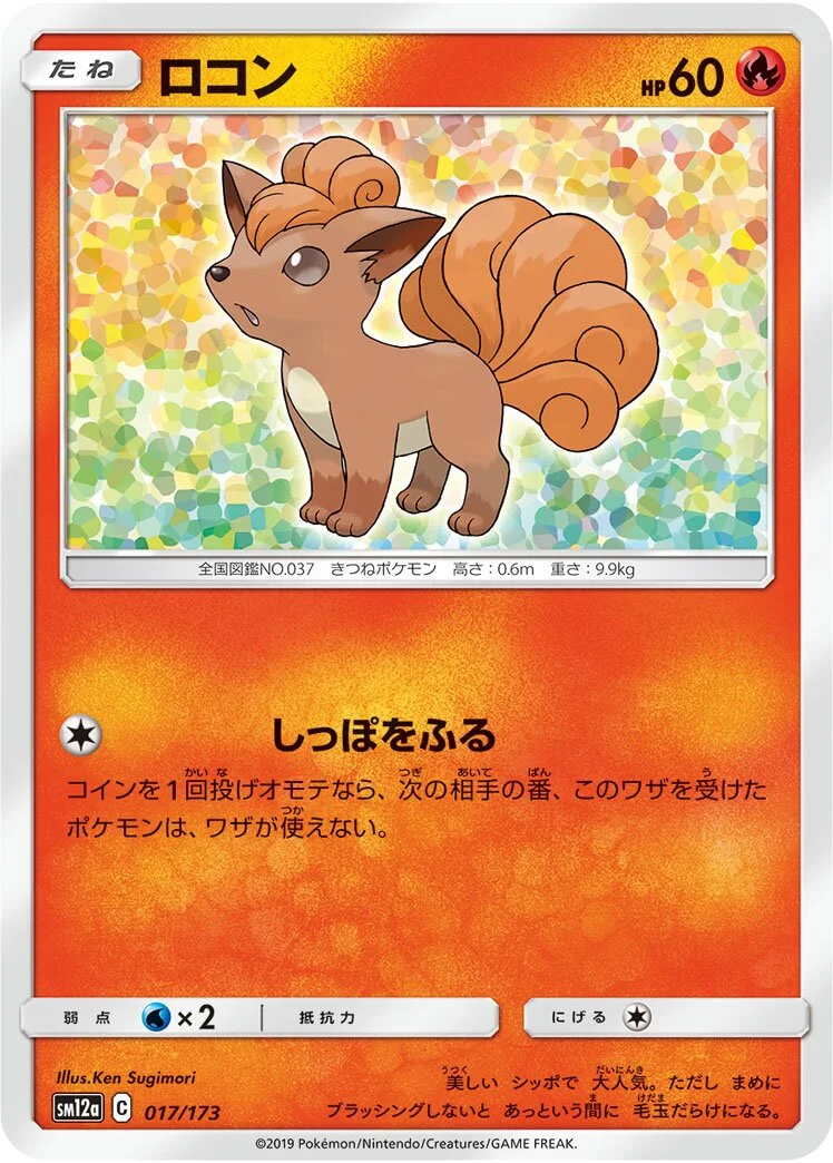 Vulpix 「SM12A 017/173」「JP」