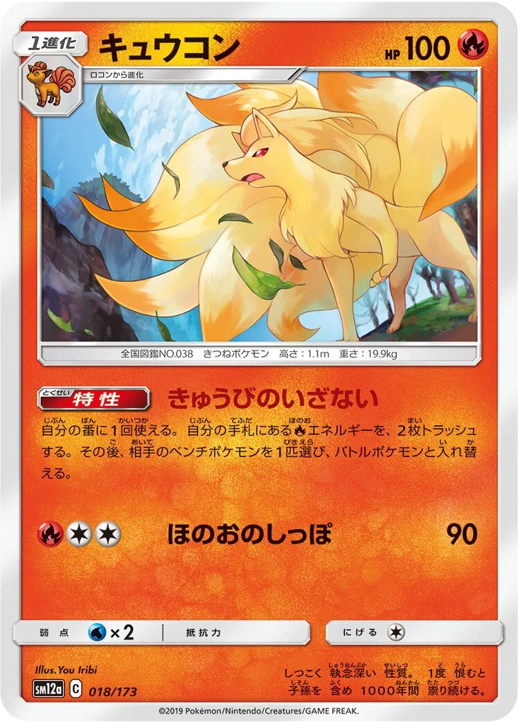 Ninetales 「SM12A 018/173」「JP」