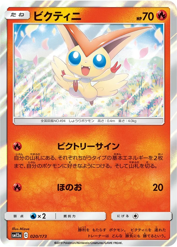Victini 「SM12A 020/173」「JP」