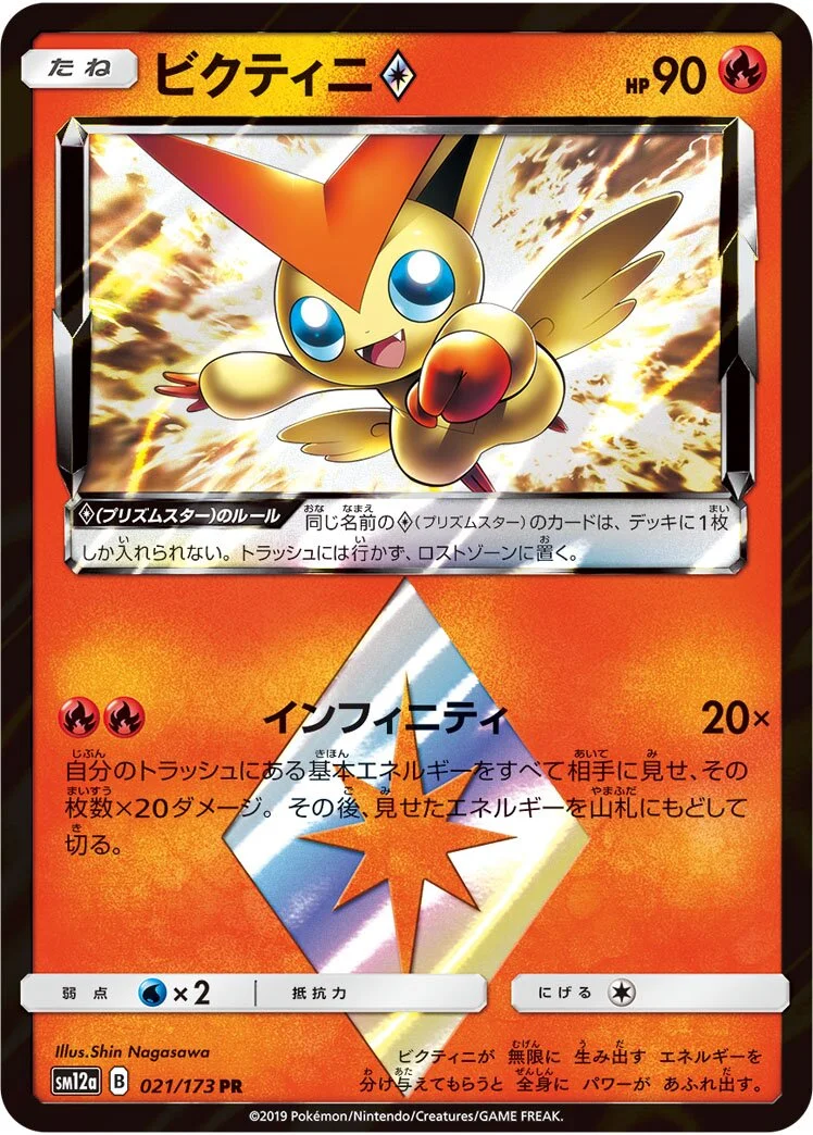Victini ◇ 「SM12A 021/173」「JP」