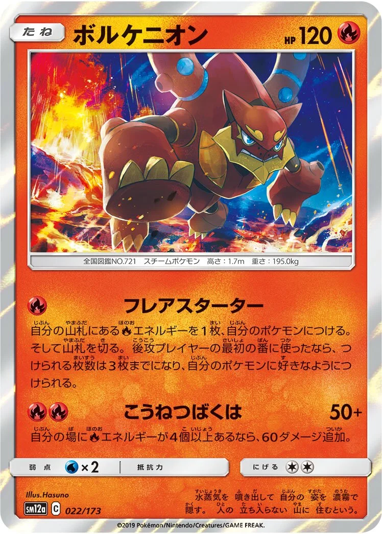 Volcanion 「SM12A 022/173」「JP」