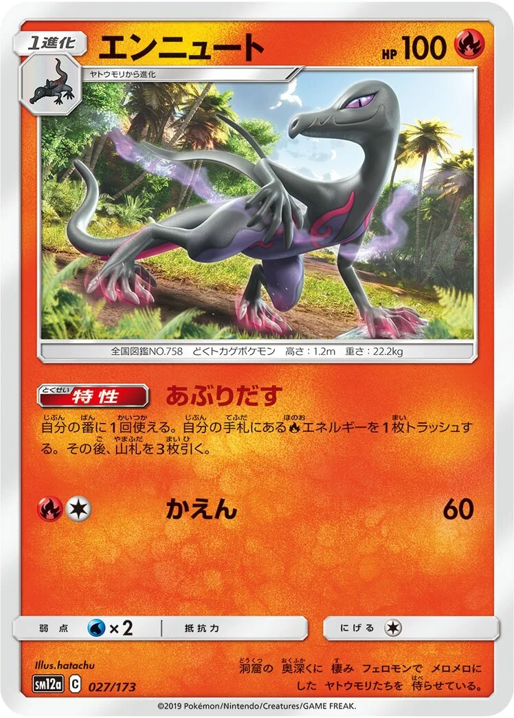 Salazzle 「SM12A 027/173」「JP」