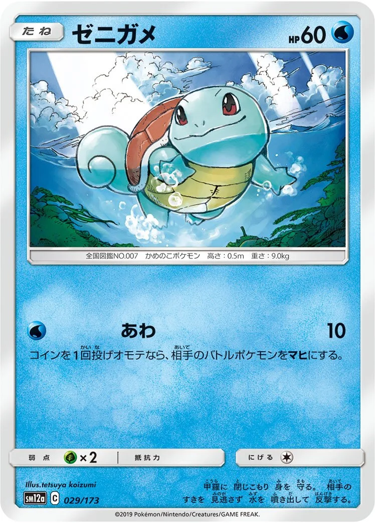 Squirtle 「SM12A 029/173」「JP」