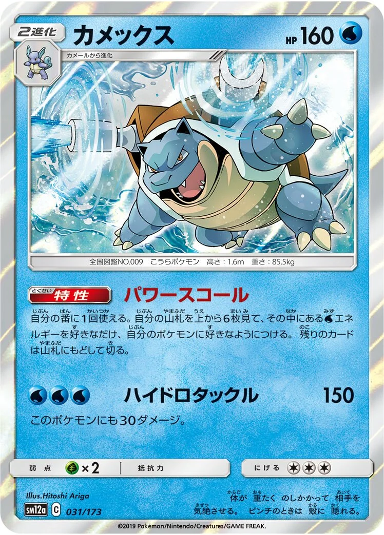 Blastoise 「SM12A 031/173」「JP」