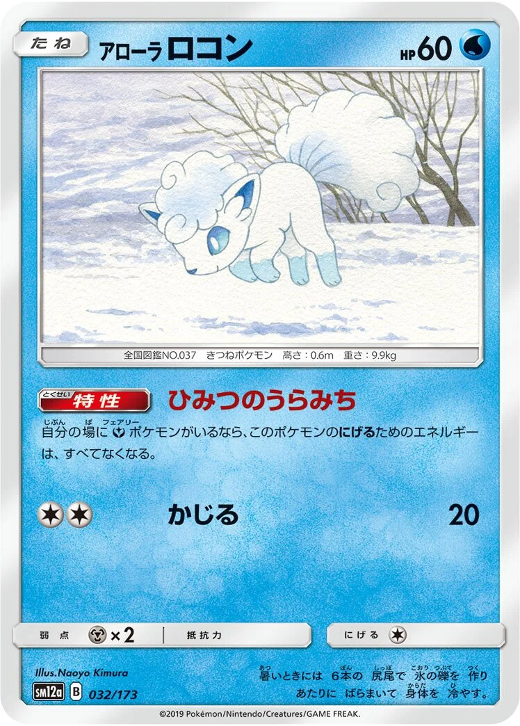 Alolan Vulpix 「SM12A 032/173」「JP」