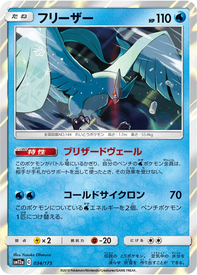 Articuno 「SM12A 034/173」「JP」