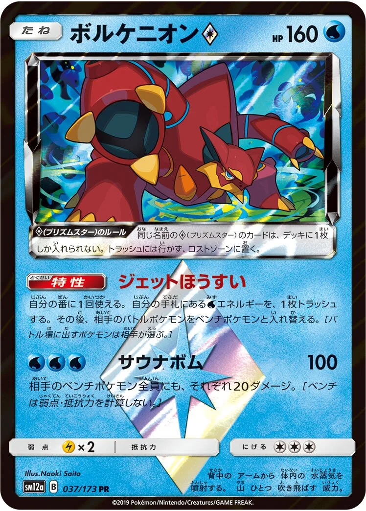 Volcanion ◇ 「SM12A 037/173」「JP」