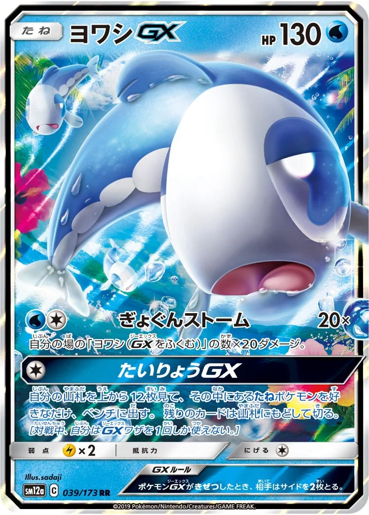 Wishiwashi-GX 「SM12A 039/173」「JP」