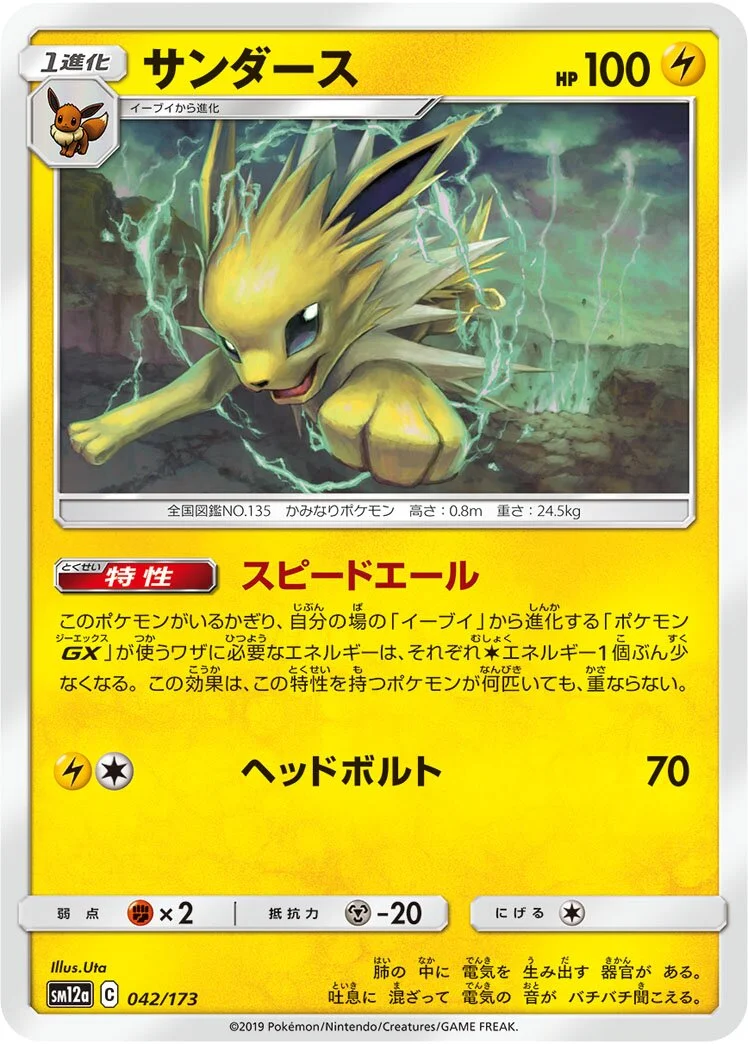 Jolteon 「SM12A 042/173」「JP」