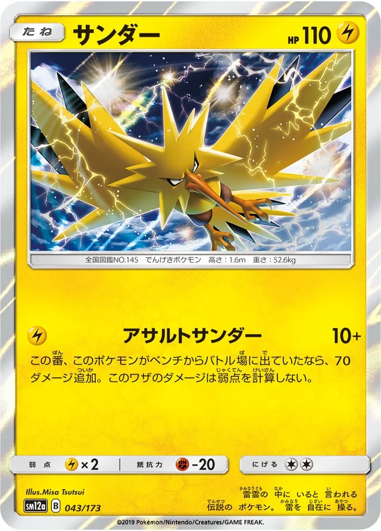 Zapdos 「SM12A 043/173」「JP」