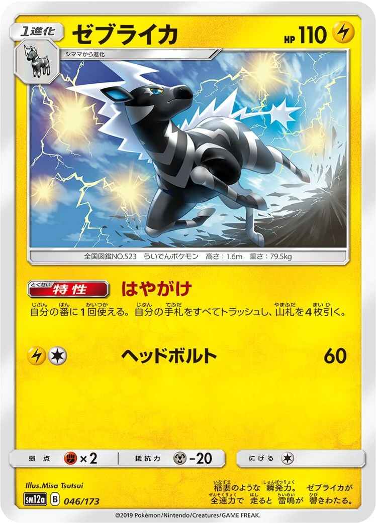 Zebstrika 「SM12A 046/173」「JP」