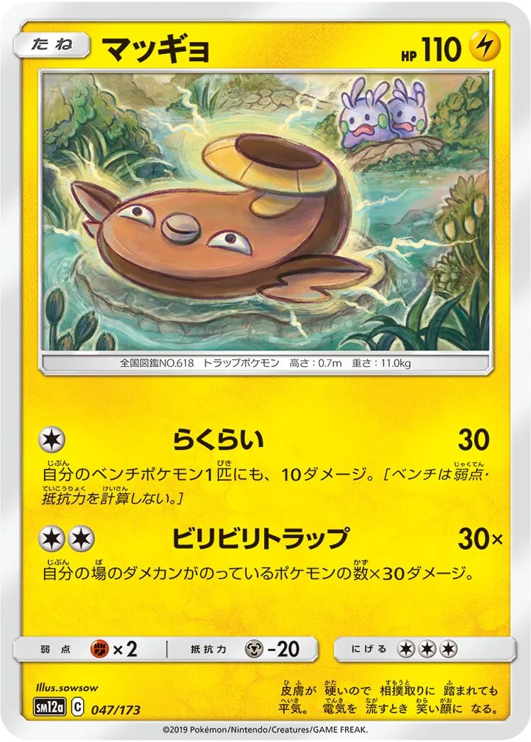 Stunfisk 「SM12A 047/173」「JP」