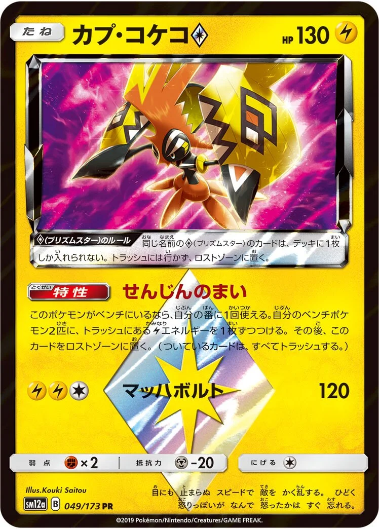Tapu Koko ◇ 「SM12A 049/173」「JP」