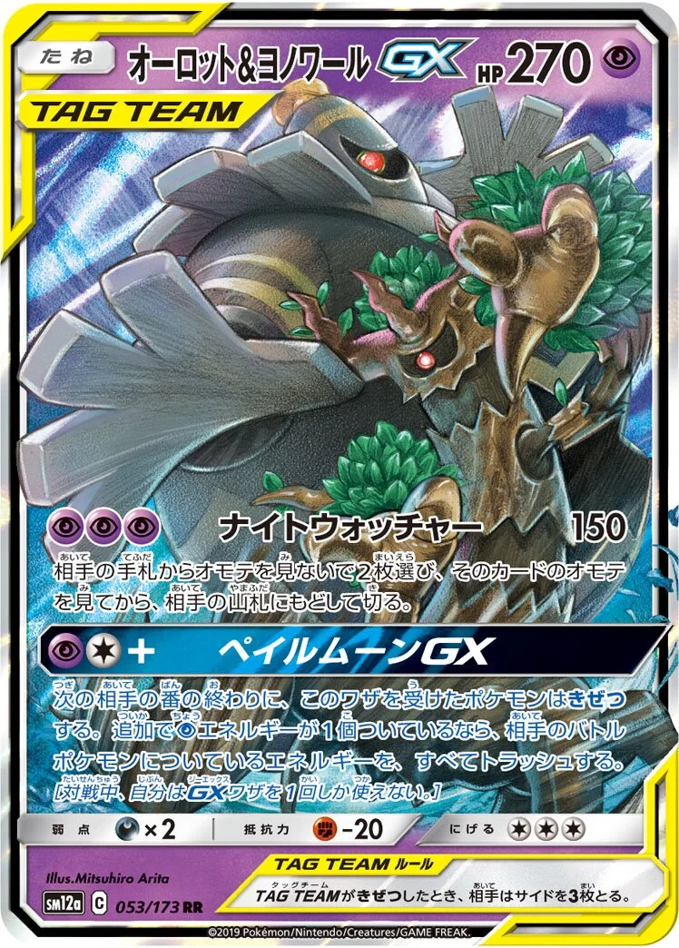 Trevenant & Dusknoir-GX 「SM12A 053/173」「JP」