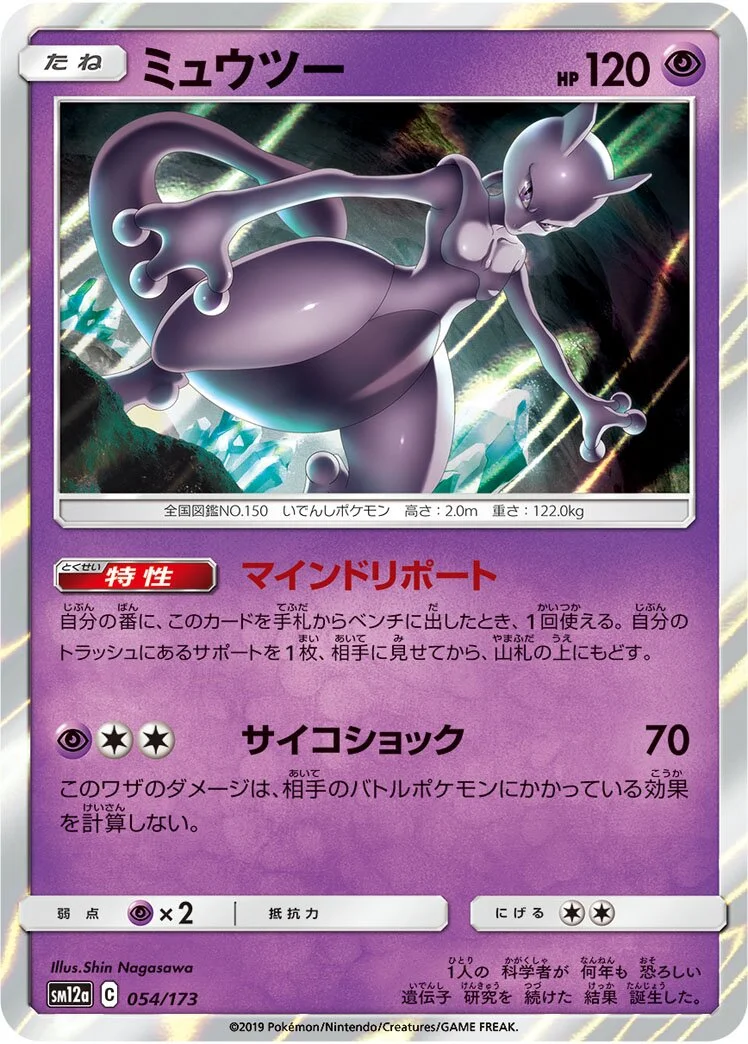 Mewtwo 「SM12A 054/173」「JP」