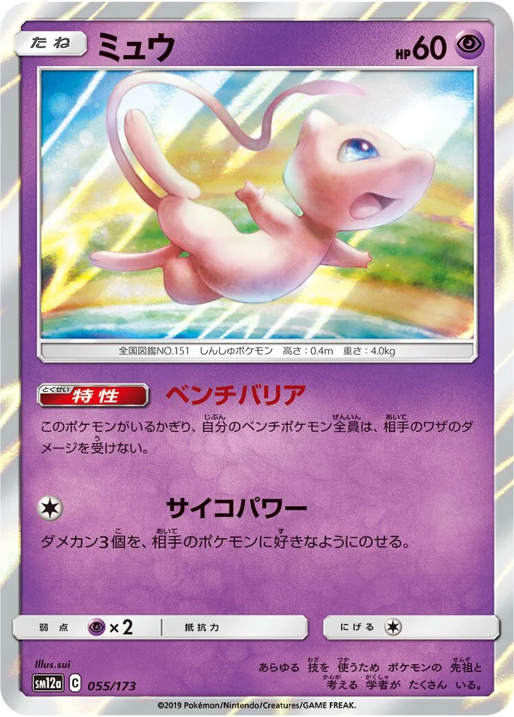 Mew 「SM12A 055/173」「JP」