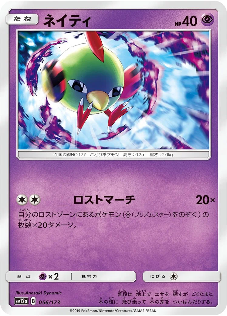 Natu 「SM12A 056/173」「JP」