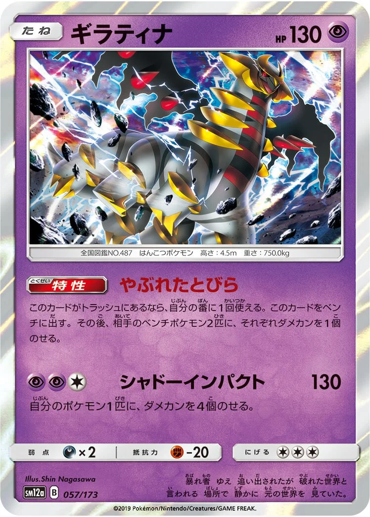 Giratina 「SM12A 057/173」「JP」