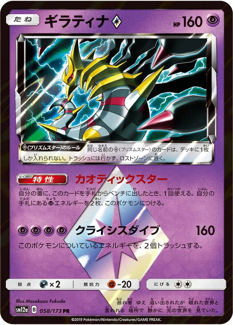 Giratina ◇ 「SM12A 058/173」「JP」