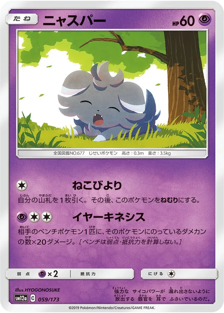 Espurr 「SM12A 059/173」「JP」