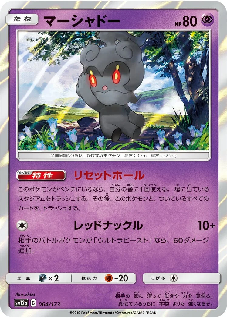 Marshadow 「SM12A 064/173」「JP」