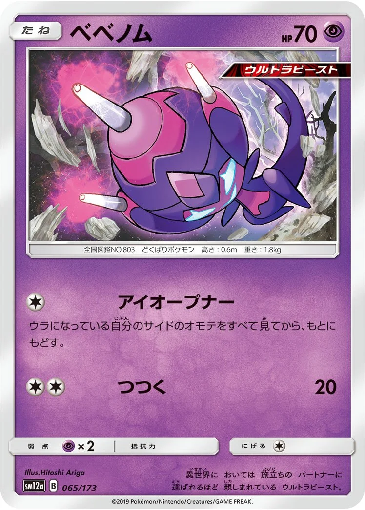 Poipole 「SM12A 065/173」「JP」