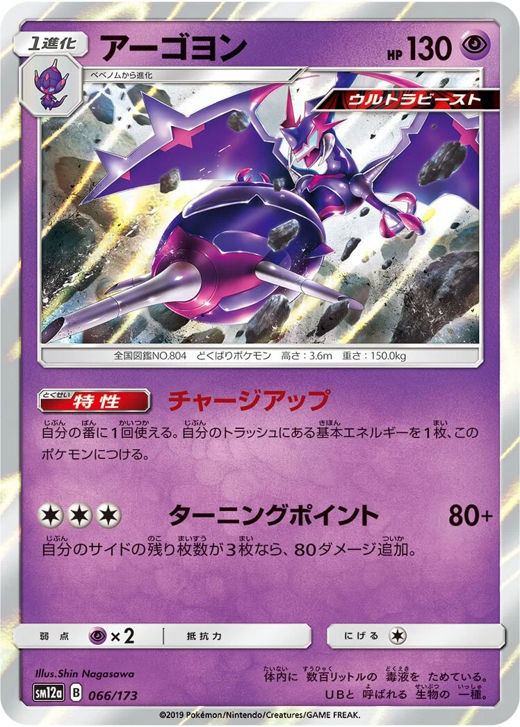 Naganadel 「SM12A 066/173」「JP」