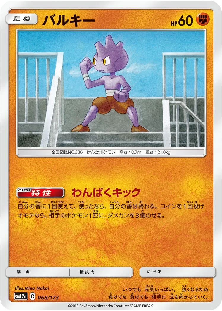Tyrogue 「SM12A 068/173」「JP」