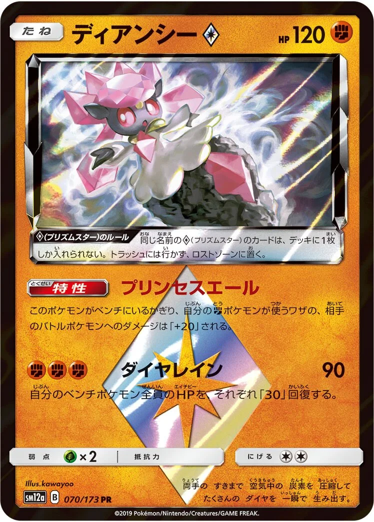 Diancie ◇ 「SM12A 070/173」「JP」
