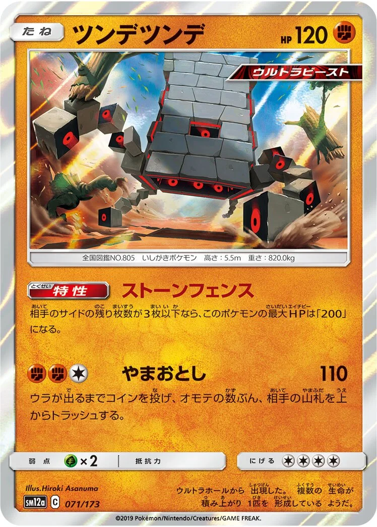 Stakataka 「SM12A 071/173」「JP」