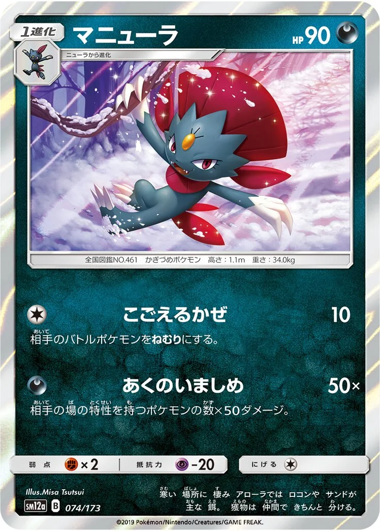 Weavile 「SM12A 074/173」「JP」