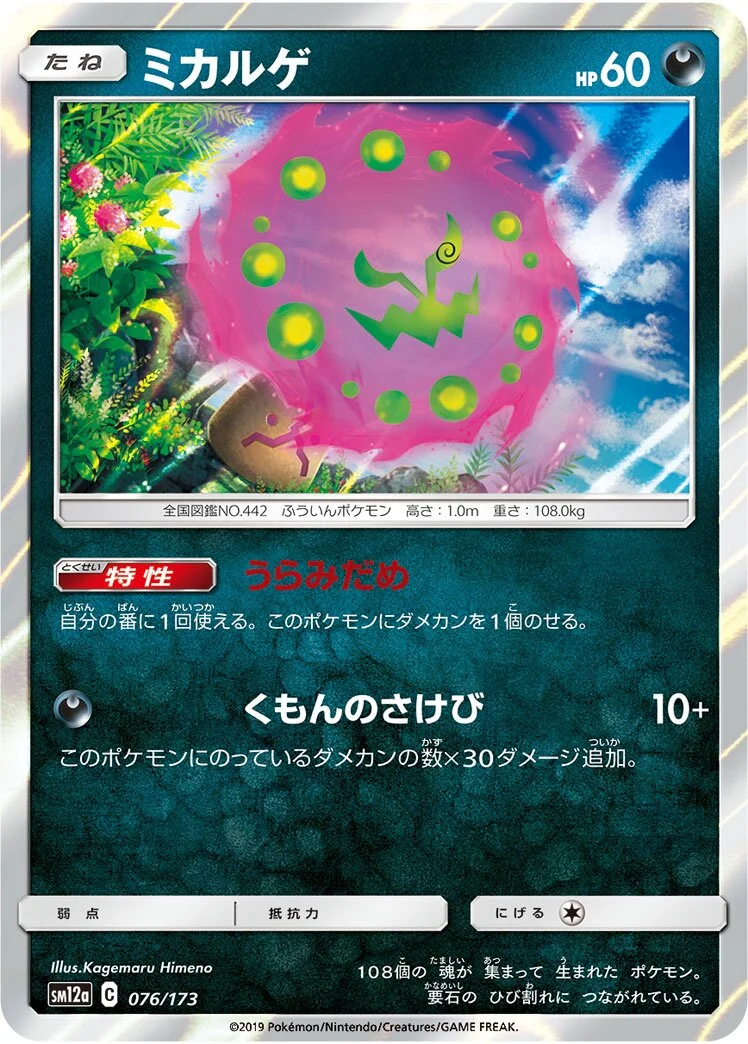 Spiritomb 「SM12A 076/173」「JP」