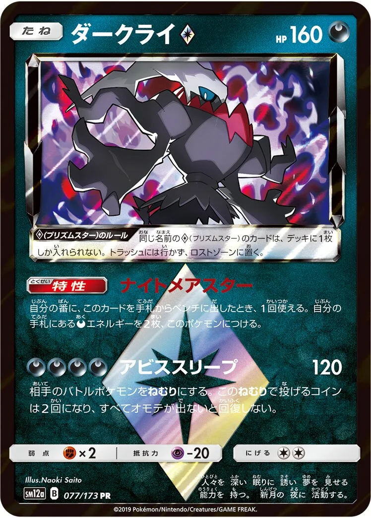 Darkrai ◇ 「SM12A 077/173」「JP」