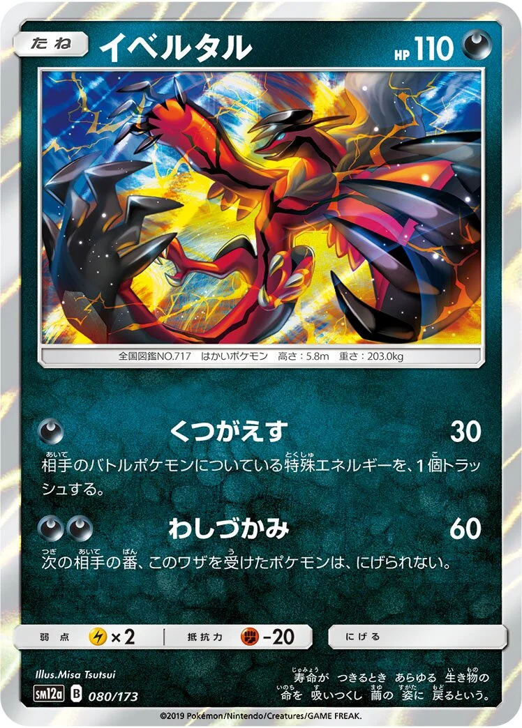 Yveltal 「SM12A 080/173」「JP」